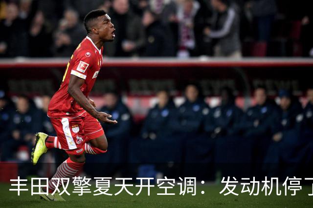 丰田双擎夏天开空调：发动机停了，为什么还会耗油？