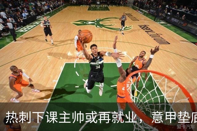热刺下课主帅或再就业，意甲垫底队已把他列进候选名单