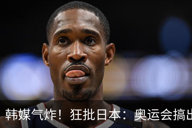韩媒气炸！狂批日本：奥运会搞出纸板床 现在又让6人挤66平集装箱
