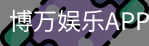 博万娱乐